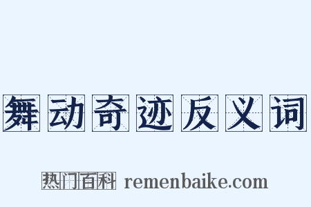 舞动奇迹反义词是什么意思的图片